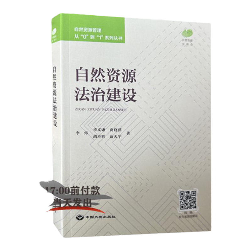 【全新正版】自然资源法治建设 自然资源管理从“0”到“1”系列丛书 中国大地出版社 林草资源/海洋资源/国土空间/测绘与地理