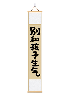 别和女儿生气别惹妈妈生气挂画
