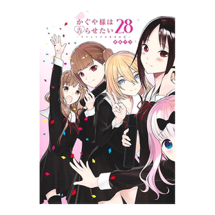 【预售】辉夜大小姐想让我告白 28 かぐや様は告らせたい 28 ~天才たちの恋爱头脳戦~ 日文图书原版进口外版书籍