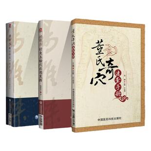 杨维杰针灸五输穴应用发挥+杨维杰痛证 一针疗法+董氏奇穴速查手册 三本套装 中医 穴位针灸应用 中国医药科技出版社