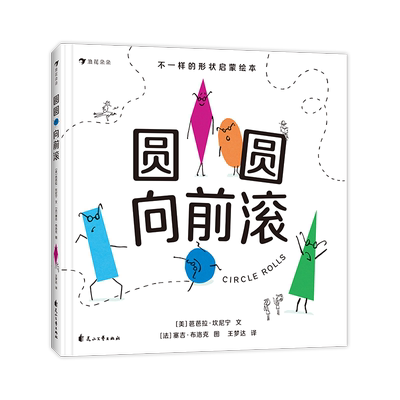 后浪圆圆向前滚亲子共读绘本
