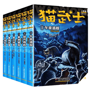 猫武士二部曲全套6册正版 warriors系列新版第二部曲 小学三四六五年级课外书儿童读物6-8-10岁以上青少年阅读 中国少年儿童出版社