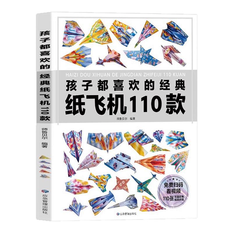 孩子都喜欢的经典纸飞机110款教程大全书纸飞机专用折纸小学生立体手工制作DIY儿童益智游戏纸飞机的一百种折法带视频幼儿园