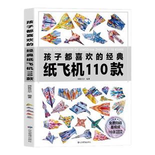 孩子都喜欢的经典纸飞机110款教程大全书纸飞机专用折纸小学生立体手工制作DIY儿童益智游戏纸飞机的一百种折法带视频幼儿园3-12岁
