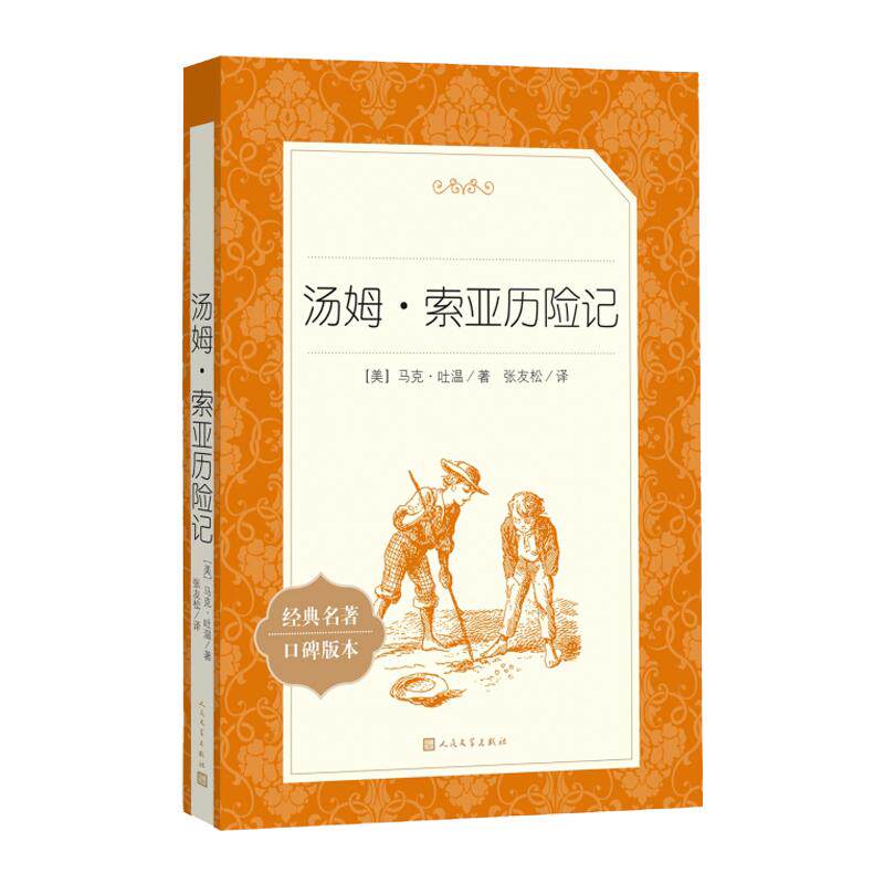 【新华书店旗舰店官网】汤姆索亚历险记 人民文学出版社马克.吐温著 中文版全译本六年级小学生青少版课外读物世界名著书