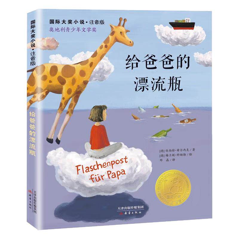 给爸爸的漂流瓶彩图注音版图书