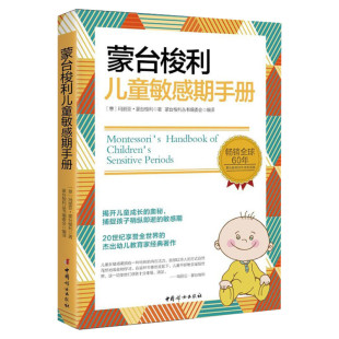 蒙台梭利儿童敏感期手册 蒙氏幼儿教育法揭开儿童成长的奥秘蒙氏教育法 教育早教经典早期 童年教育家庭方案奥秘 蒙氏早教书