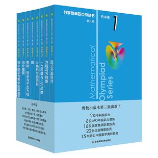 数学奥林匹克小丛书初中卷第三版初中七八九年级全8册奥数教程解题方式分解技巧举一反三初一数学刷思维训练题库奥林匹克数学竞赛