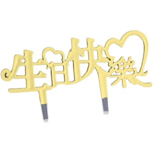 生日快乐插牌蛋糕装饰插件塑料插旗亚克力小插卡摆件网红派对配件