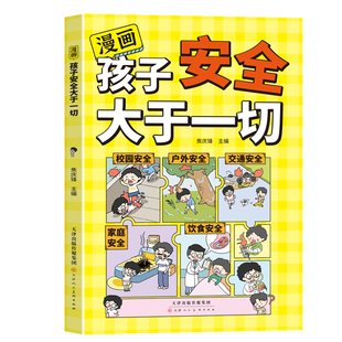 漫画第二现场女孩让孩子远离孩子安全大于一切给孩子的避险指南