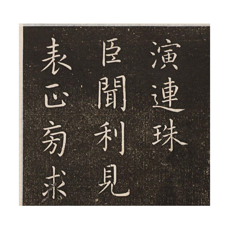 王羲之小楷老子道德经碑帖拓本