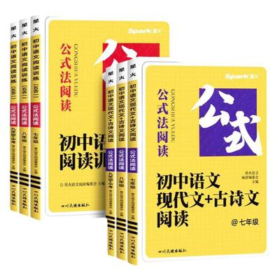 新版星火语文阅读训练五合一