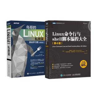 【官方旗舰店】鸟哥的Linux私房菜 基础学习篇 第四版/Linux命令行与shell脚本编程大全 第4版 linux操作系统教程从入门到精通书籍
