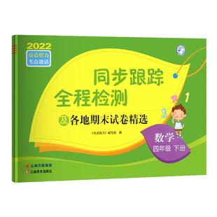 2026春亮点给力同步跟踪全程检测及各地期末试卷精选一二 三四4五5六6 年级上册下册语文数学英语人教版苏教译林版期中同步试卷