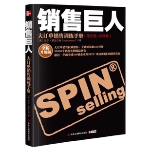 升级版 销售巨人SPIN原版 大订单销售训练手册 尼尔汉姆 销售书籍