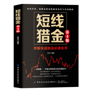 短线猎金第4版 短线炒股实战技法必读全书 从零开始学短线 股票入门基础知识与技巧从零开始学实战技巧股市炒股入门书籍炒股书籍