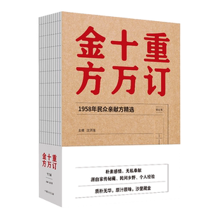 正版 重订十万金方 资料完整真实具有价值秘验方书朴实无华中医医案临床经验验方效方经方基础理论入门沈洪瑞中国中医药出版社