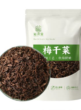 裕庆堂梅干菜传统手工绵软鲜嫩