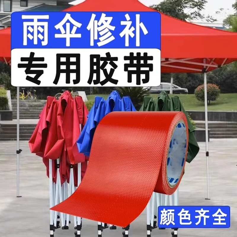 修补双面胶带修补遮阳伞雨伞出摊伞电动车雨衣帐篷雨棚防水专用防