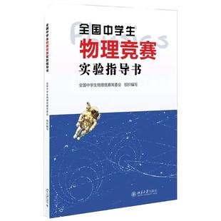 【北大正版包邮】全国中学生物理竞赛实验指导书 北京大学出版社 中学物理教学的参考书物理竞赛书奥赛考试用书奥赛物理题选集训书