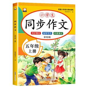【2026新版】五年级下册同步作文 人教版5年级下学期小学生语文必读课外书五下同步作文书作文大全人教部编版老师推荐上册优秀范文