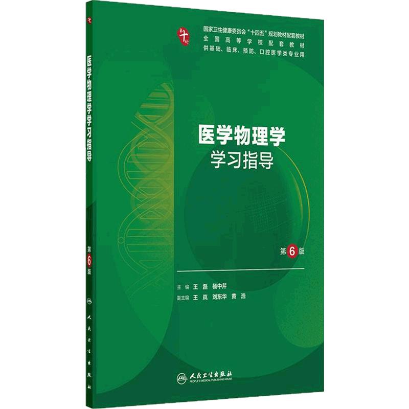 医学物理学学习指导(第6版)