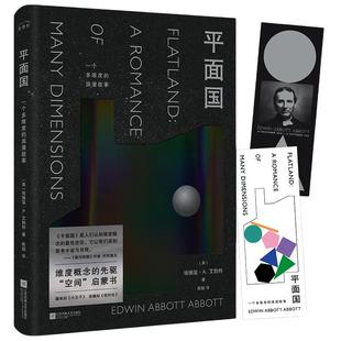 当当网【赠书签*2】平面国 精装 科幻小说脑洞神作 三体灵感来源由正方形撰写的神奇回忆录经典科幻小说维度概念“空间”启蒙书