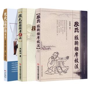 段氏脏腑按摩技法+段氏脏腑按摩疗法+龙氏治脊疗法第二版第2版龙层花范德辉脊椎病因治疗学骨科学书籍中医整脊正骨手法推拿学按摩