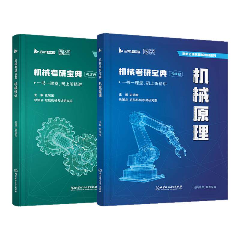 2027史瑞东机械原理机械设计考研