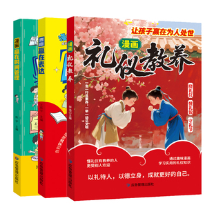 【抖音同款】新版礼仪教养 小学生必备成长伴读 儿童课外阅读读物 漫画版教会孩子讲礼貌赢在表达赢在时间管理 儿童成长软实力书籍