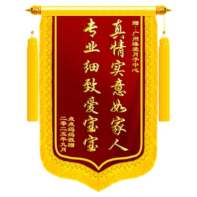 锦旗定制定做感谢月嫂
