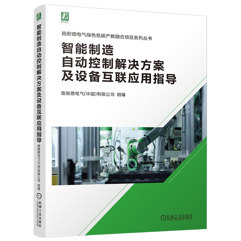 官网现货 智能制造自动控制解决方案及设备互联应用指导 智能制造 自动控制 设备互联 应用指导 绿色低碳 产教融合 施耐德电气