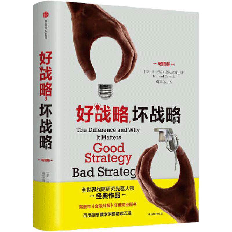 【当当网 正版书籍】好战略 坏战略 理查德鲁梅尔特 著 全世界战略研究开拓者经典作品 中信出版社图书