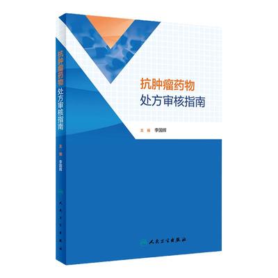 抗肿瘤药物处方审核指南 李国辉主编 肺癌乳腺癌等抗肿瘤药物处方用药医嘱 前置审核处方点评 药学 人民卫生出版社9787117343381