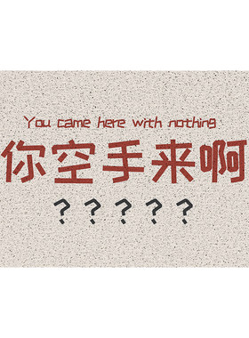 你空手来啊创意地垫|千人加购