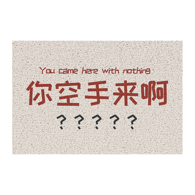你空手来啊创意地垫|千人加购