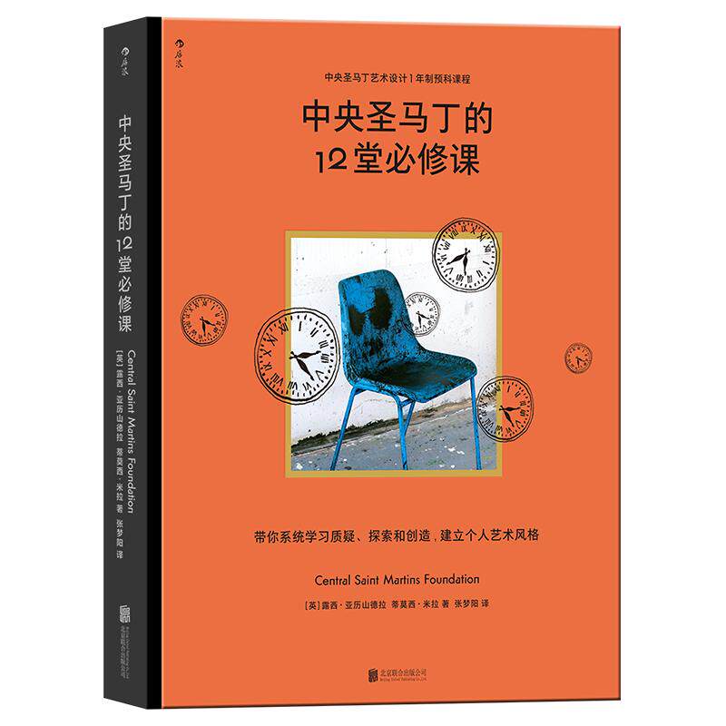 中央圣马丁的12堂必修课 艺术学院预科课程简体中文版 建立个人艺术风格 美术设计创意策划专业书籍 后浪正版速发