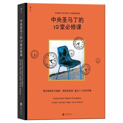 中央圣马丁的12堂必修课 简体中文版艺术学院预科课程 建立个人艺术风格 美术设计创意策划专业书籍 后浪正版速发