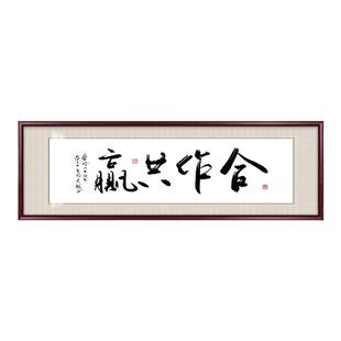 凝心聚力字画办公室励志挂画合作共赢书法壁画诚信天下装饰画牌匾