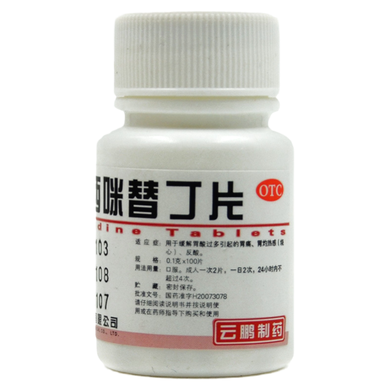 云鹏 西咪替丁片 100片 otc胃酸