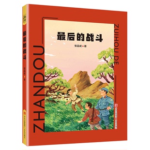 最后的战斗fb张品成著红色儿童文学“现象级”作家张品成红色主题爱国主义教育图书青岛出版社