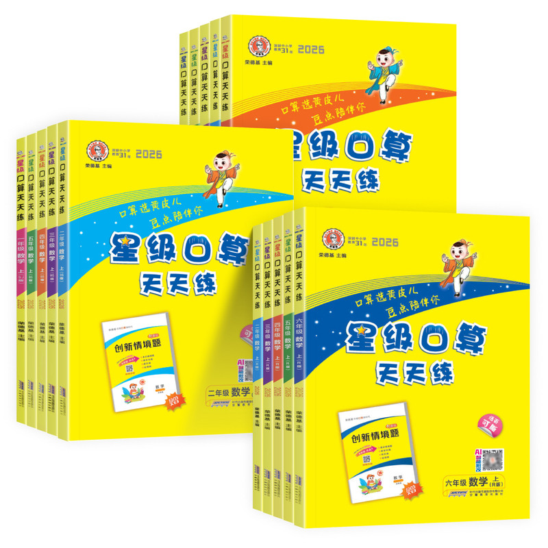 小学星级口算人教北师