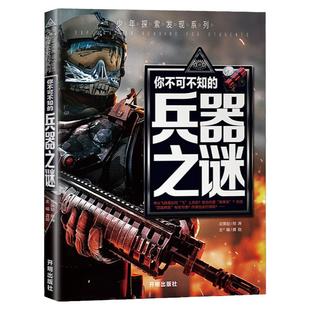 正版彩绘版 兵器之谜 少年探索发现你不可不知的武器未解之谜 青少年百科全书科普图书8-12-15岁老师推中小学生课外阅读物书籍 荐