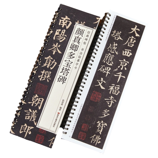 【现货正版】颜真卿多宝塔碑 楷书毛笔书法临摹字帖经典碑帖书法临摹字卡原大版原帖全文颜体入门初学者临慕近距离字卡