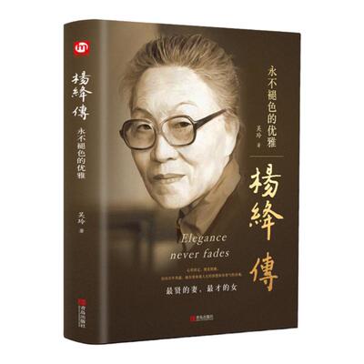 WYG【正版精装】 杨绛传永不褪色的优雅 人物传记写杨绛先生的书个人全传历史人物传 且以优雅过一生参透杨绛先生的百年人生智慧