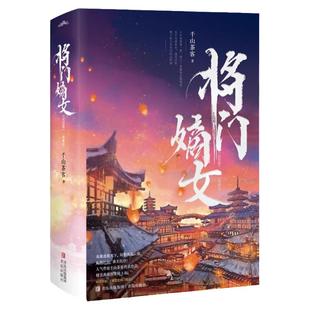 将门嫡女完结篇典藏版上下两册千山茶客代表作品网络原名重生之将门毒后正版古言文爱情古代古风武侠言情小说实体书之定乾坤大结局