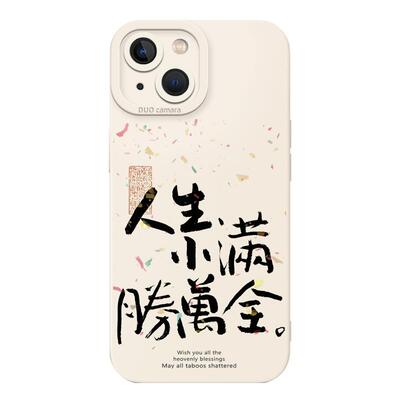 人生小满胜万全手机壳国风新中式