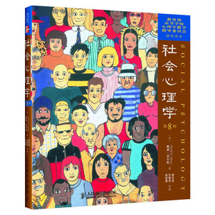 包邮正版 社会心理学戴维迈尔斯 第8版 侯玉波 心理学与生活 心理学入门基础书籍 普通心理学教材 新华书店旗舰店图书籍