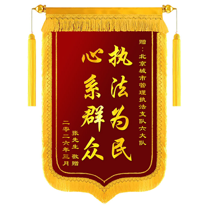 锦旗定制感谢城管执法大队锦旗送给综合执法局城市管理旌旗定做