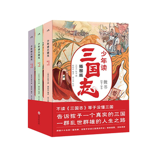 少年读三国志正史全三册 历史记成语典故小学生课外阅读名著小说书籍 正版书籍老师推荐必读